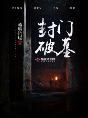 封门破墓