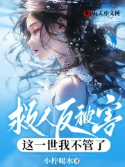 救人反被害，这一世我不管了